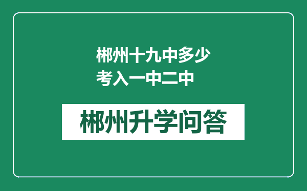 郴州十九中多少考入一中二中