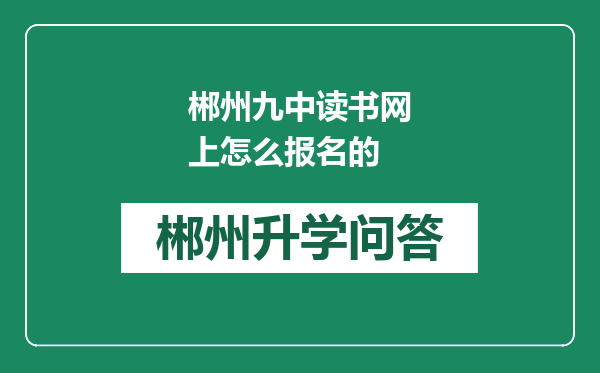 郴州九中读书网上怎么报名的