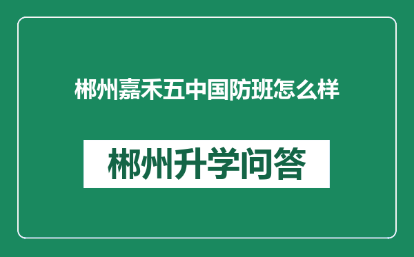 郴州嘉禾五中国防班怎么样