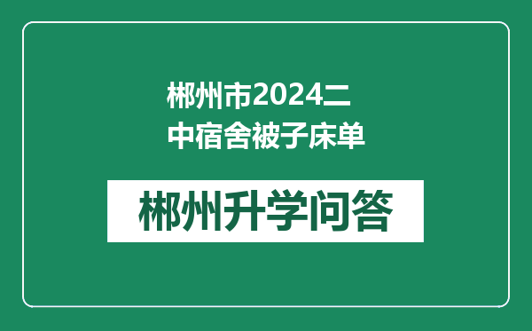 郴州市2024二中宿舍被子床单