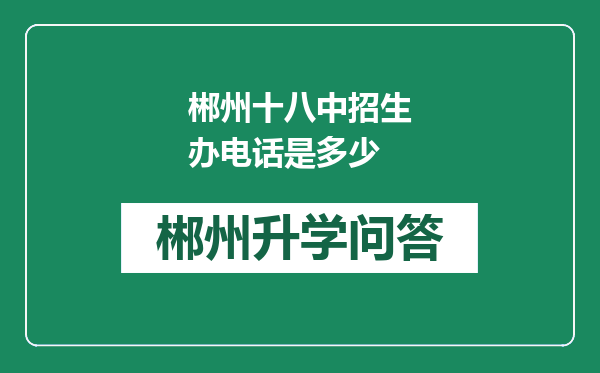 郴州十八中招生办电话是多少