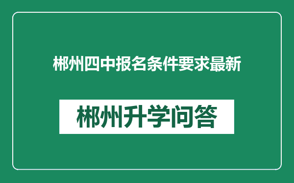 郴州四中报名条件要求最新