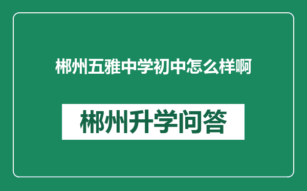 郴州五雅中学初中怎么样啊