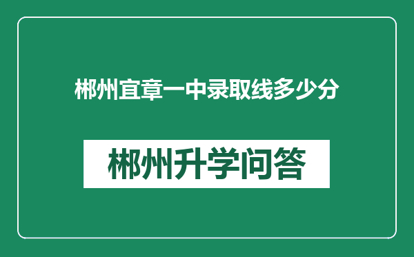 郴州宜章一中录取线多少分