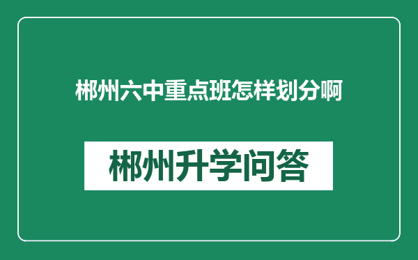 郴州六中重点班怎样划分啊