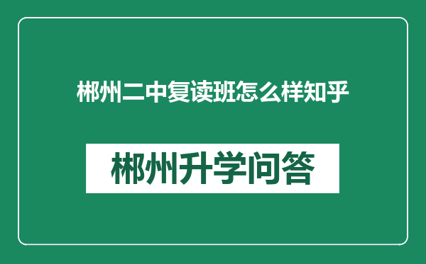 郴州二中复读班怎么样知乎