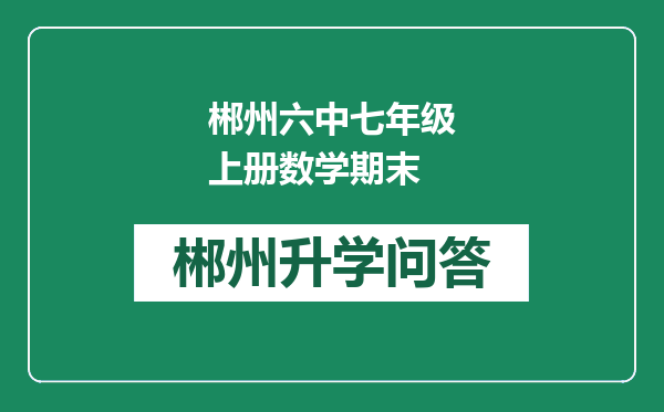郴州六中七年级上册数学期末