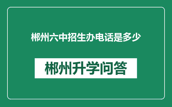 郴州六中招生办电话是多少