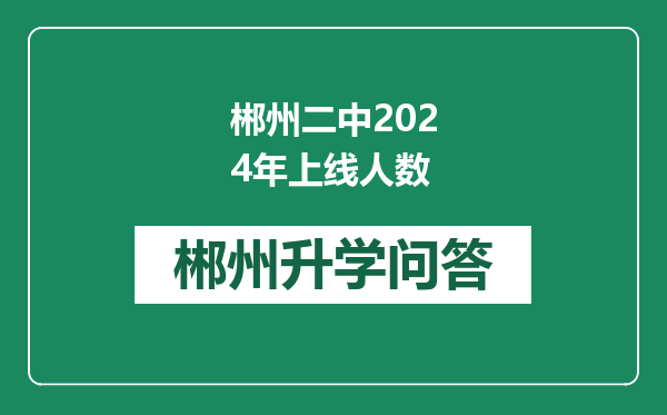 郴州二中2024年上线人数