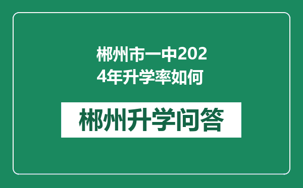 郴州市一中2024年升学率如何