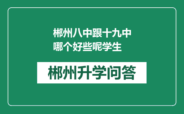 郴州八中跟十九中哪个好些呢学生