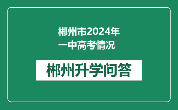 郴州市2024年一中高考情况
