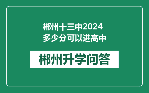 郴州十三中2024多少分可以进高中