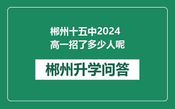 郴州十五中2024高一招了多少人呢