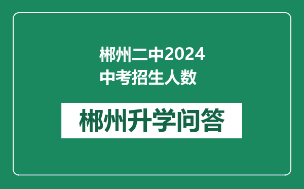 郴州二中2024中考招生人数