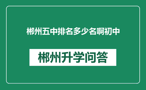 郴州五中排名多少名啊初中