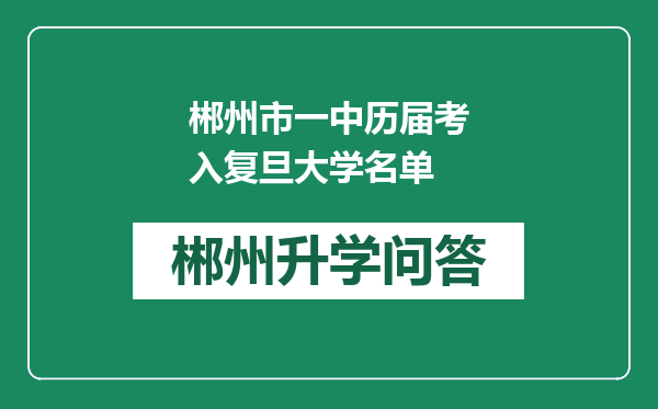 郴州市一中历届考入复旦大学名单