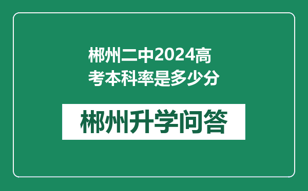 郴州二中2024高考本科率是多少分