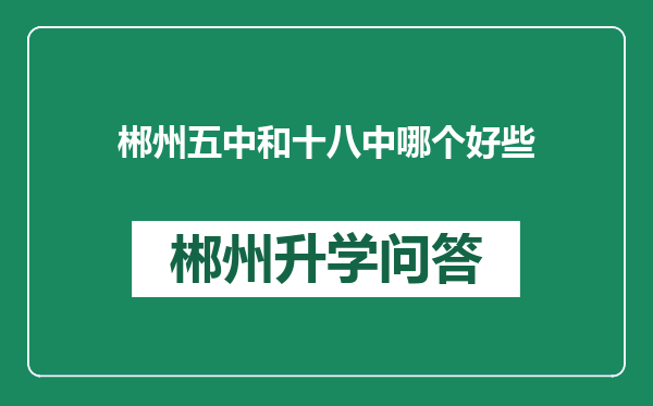 郴州五中和十八中哪个好些