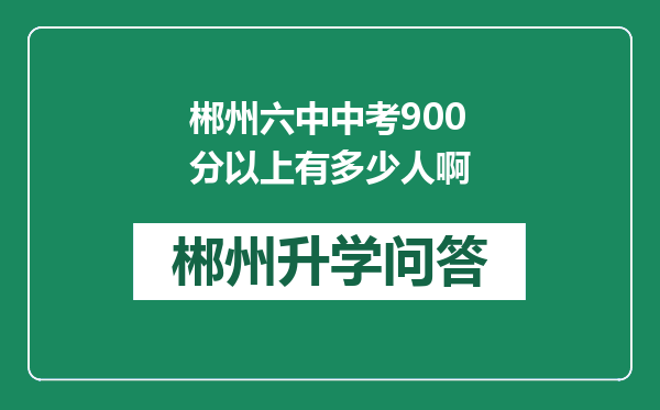 郴州六中中考900分以上有多少人啊