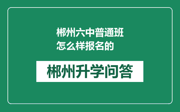 郴州六中普通班怎么样报名的