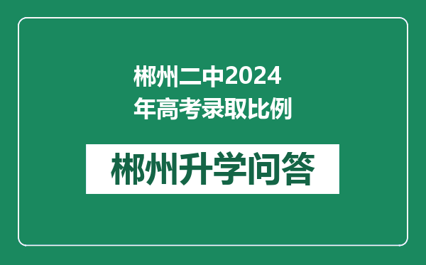 郴州二中2024年高考录取比例
