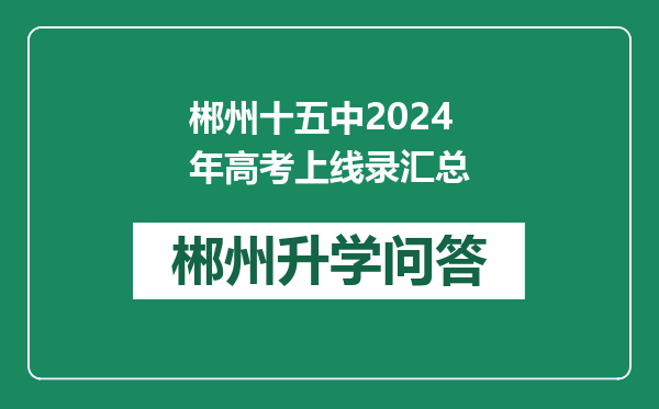 郴州十五中2024年高考上线录汇总