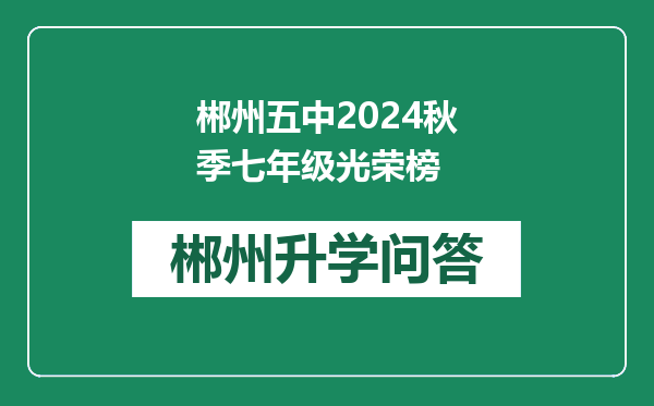 郴州五中2024秋季七年级光荣榜