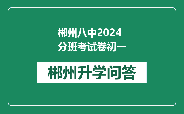 郴州八中2024分班考试卷初一