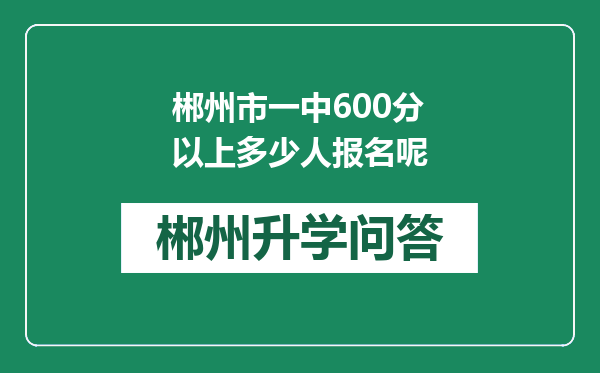郴州市一中600分以上多少人报名呢