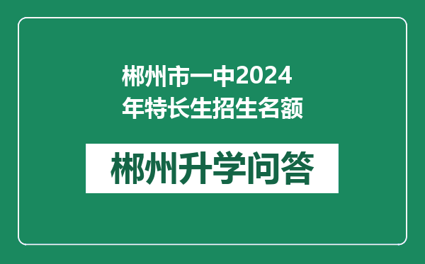 郴州市一中2024年特长生招生名额