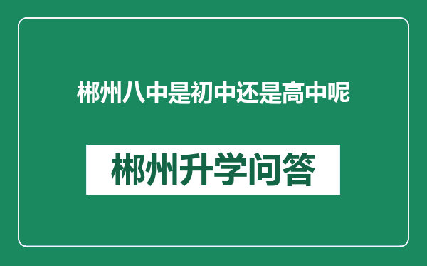 郴州八中是初中还是高中呢
