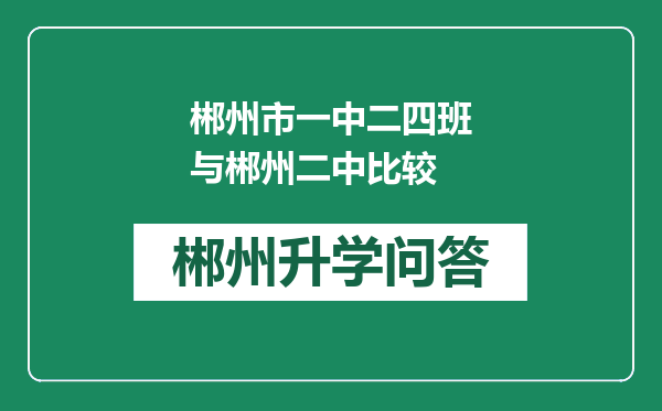 郴州市一中二四班与郴州二中比较