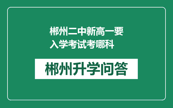 郴州二中新高一要入学考试考哪科