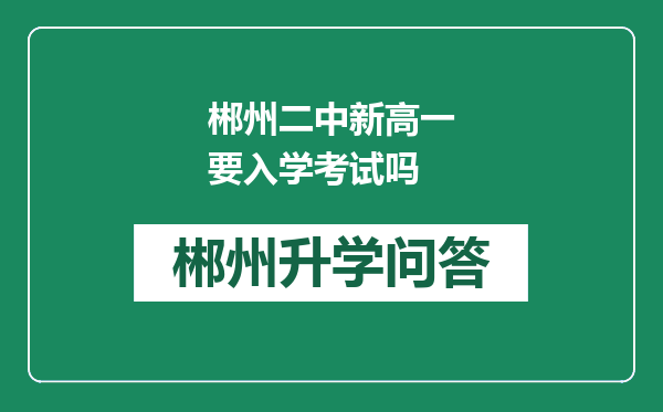 郴州二中新高一要入学考试吗