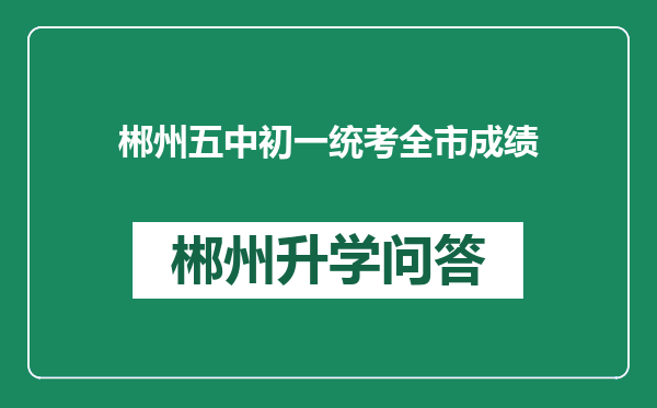 郴州五中初一统考全市成绩