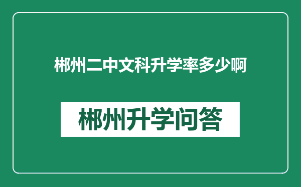 郴州二中文科升学率多少啊