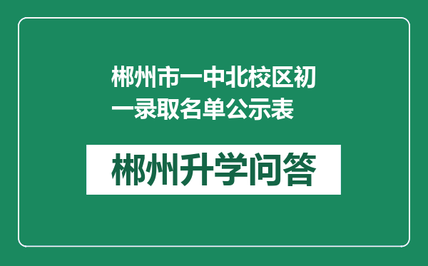 郴州市一中北校区初一录取名单公示表