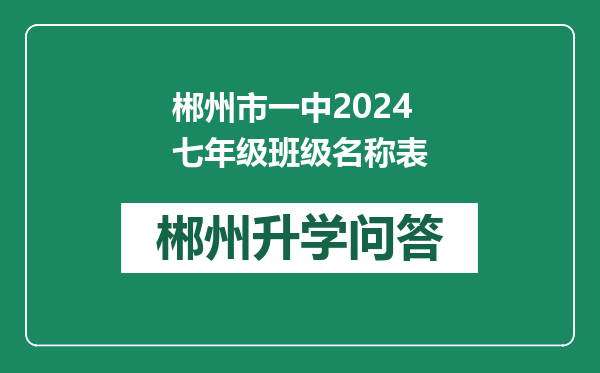 郴州市一中2024七年级班级名称表