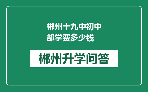 郴州十九中初中部学费多少钱