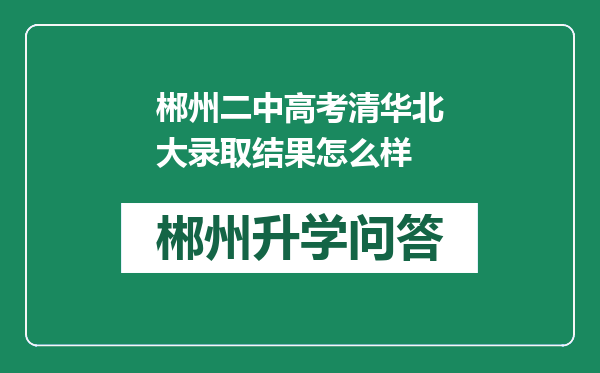 郴州二中高考清华北大录取结果怎么样