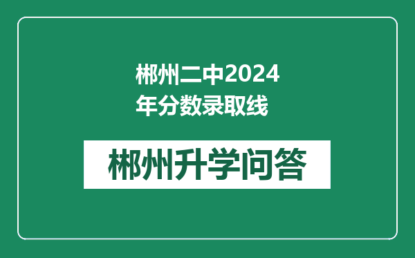 郴州二中2024年分数录取线