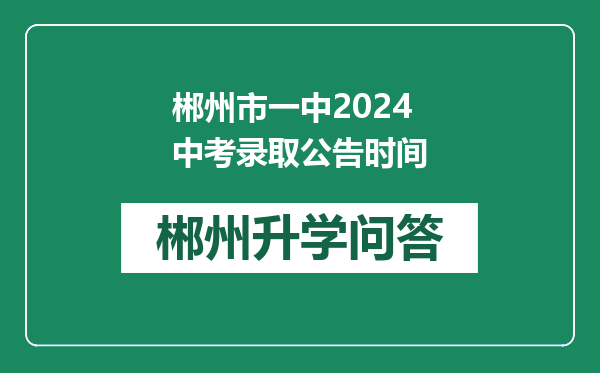 郴州市一中2024中考录取公告时间