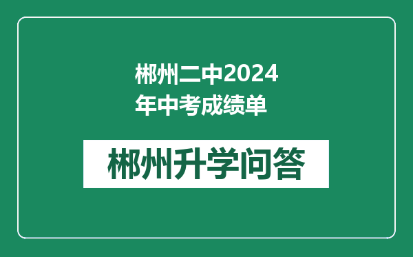郴州二中2024年中考成绩单