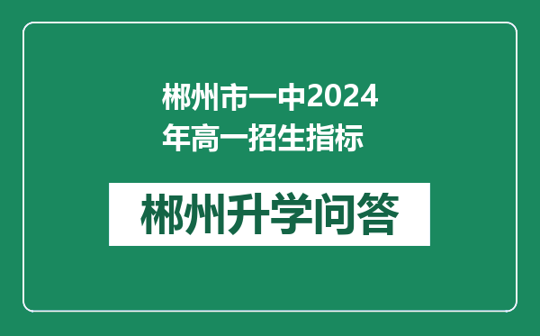 郴州市一中2024年高一招生指标