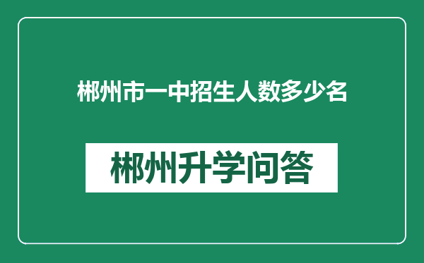 郴州市一中招生人数多少名