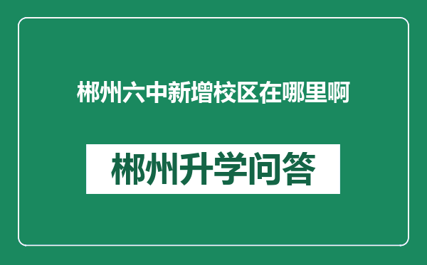 郴州六中新增校区在哪里啊