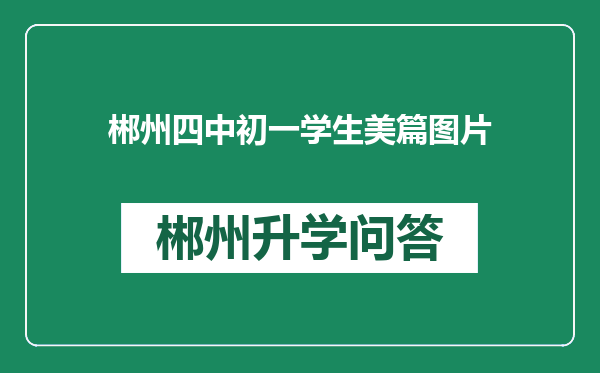 郴州四中初一学生美篇图片