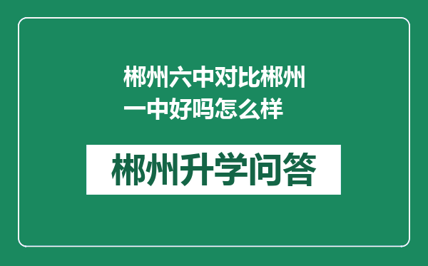 郴州六中对比郴州一中好吗怎么样
