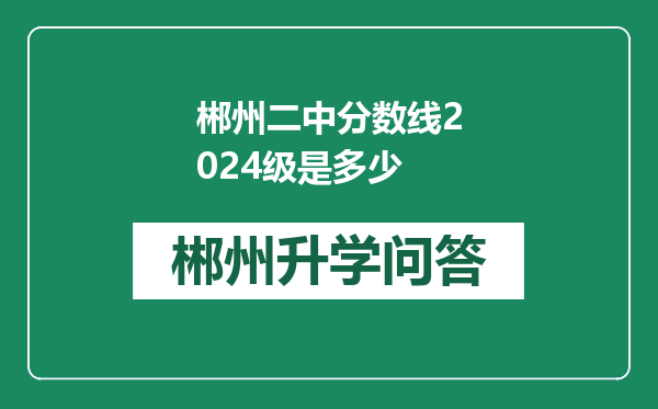 郴州二中分数线2024级是多少